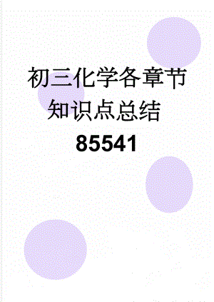 初三化学各章节知识点总结85541(30页).doc