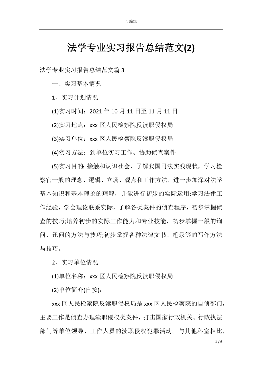 法学专业实习报告总结范文(2).docx_第1页