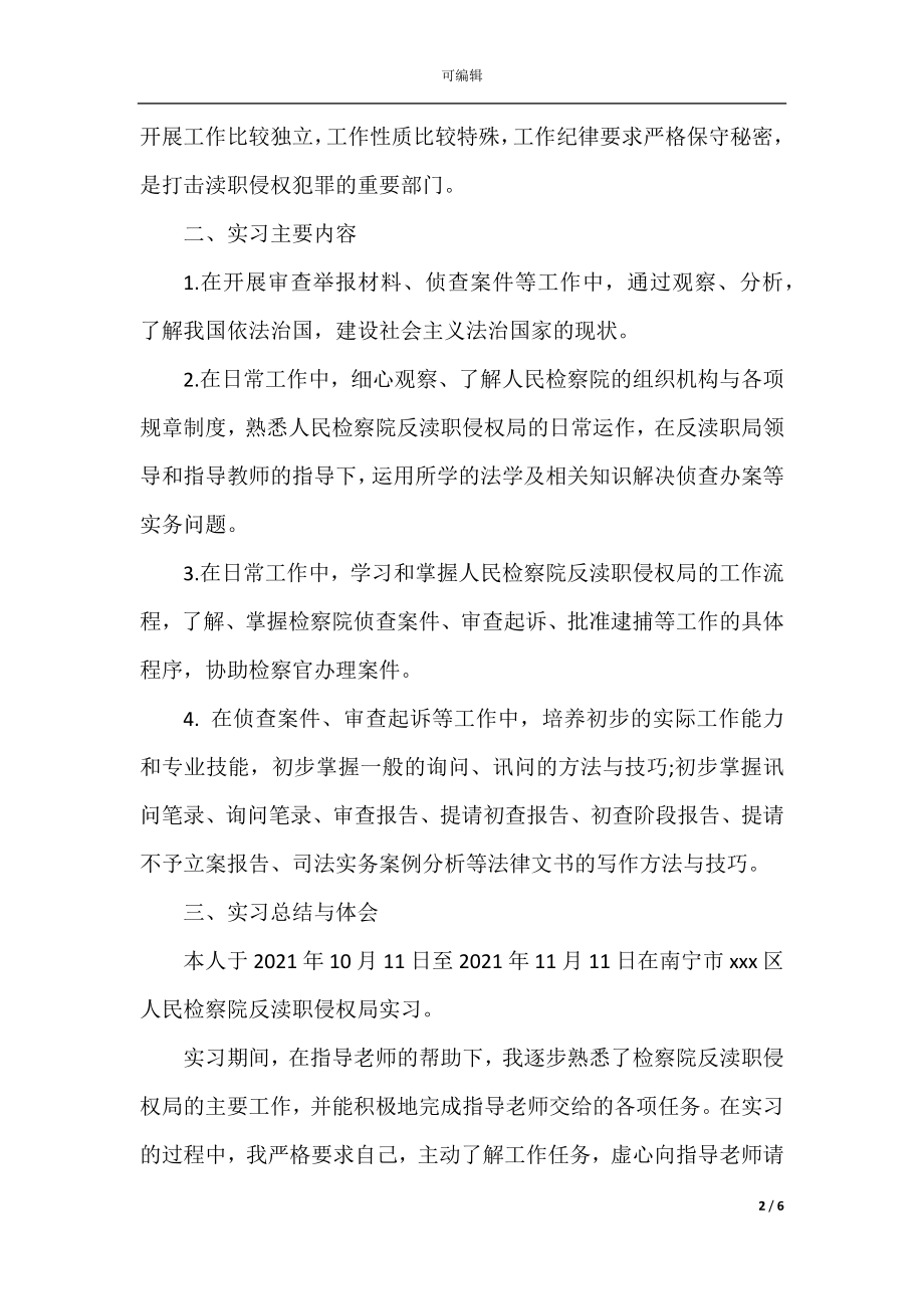 法学专业实习报告总结范文(2).docx_第2页