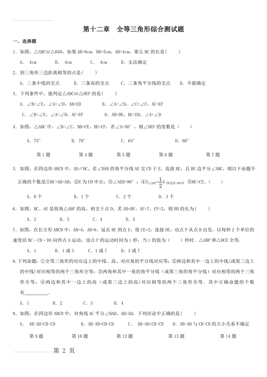 全等三角形综合测试题(较难)(4页).doc_第2页