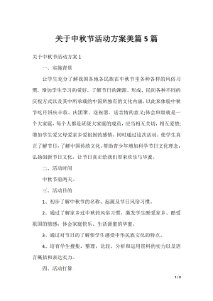 关于中秋节活动方案美篇5篇.docx