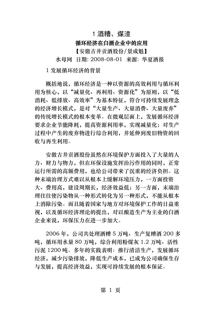 循环经济在白酒企业中的应用.docx_第1页