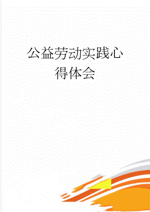 公益劳动实践心得体会(4页).doc