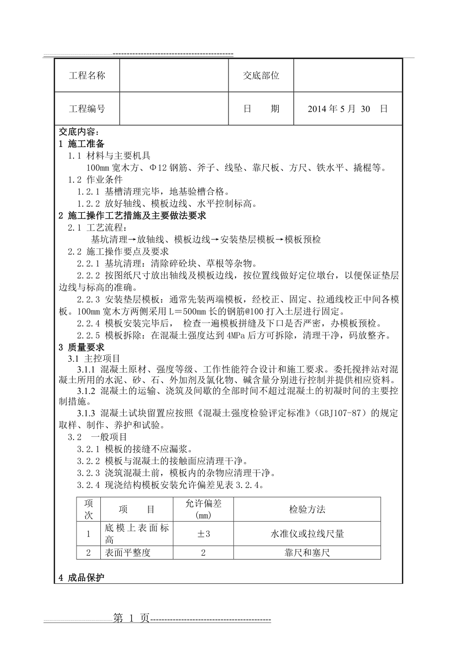 基础垫层模板技术交底(2页).doc_第1页