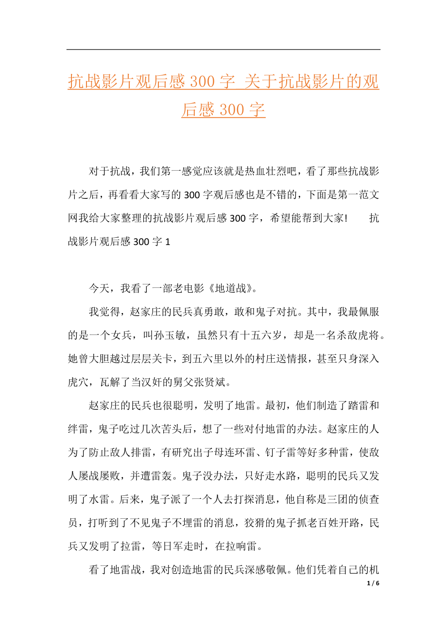 抗战影片观后感300字_关于抗战影片的观后感300字.docx_第1页