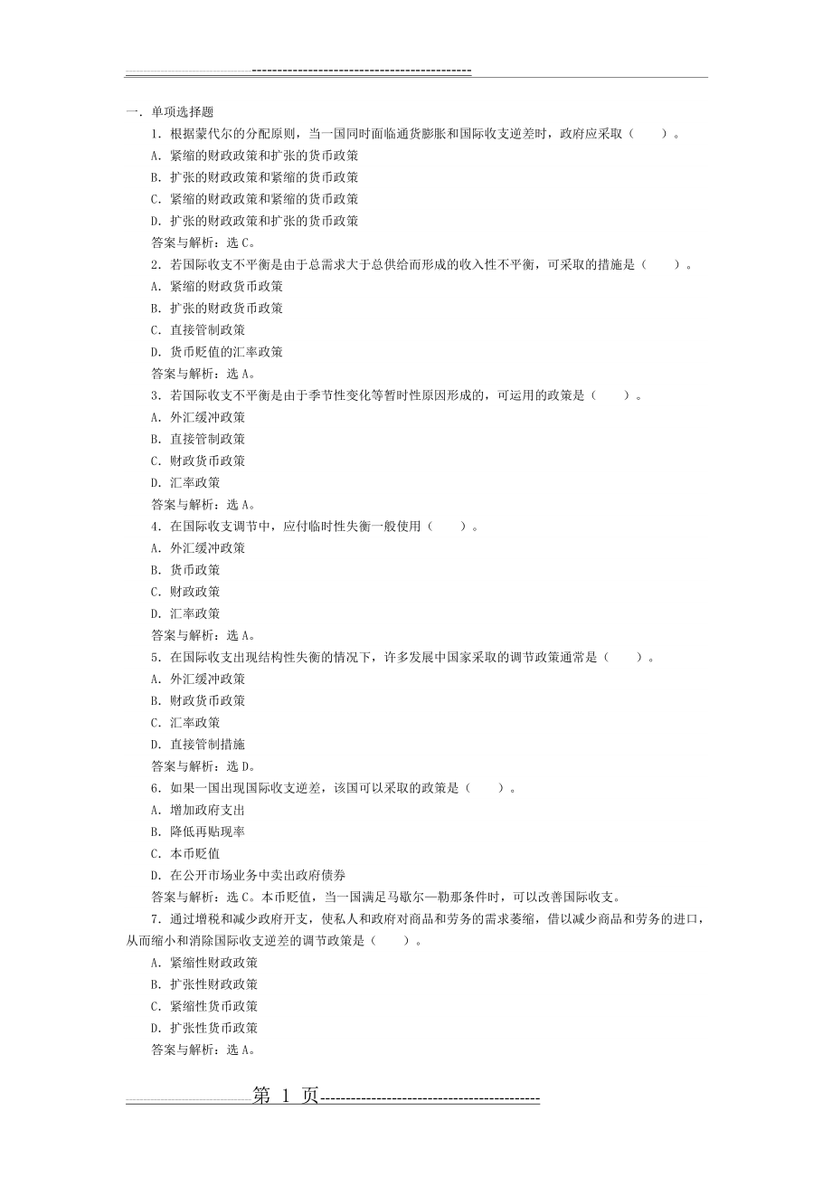 国际金融练习题集5(5页).doc_第1页