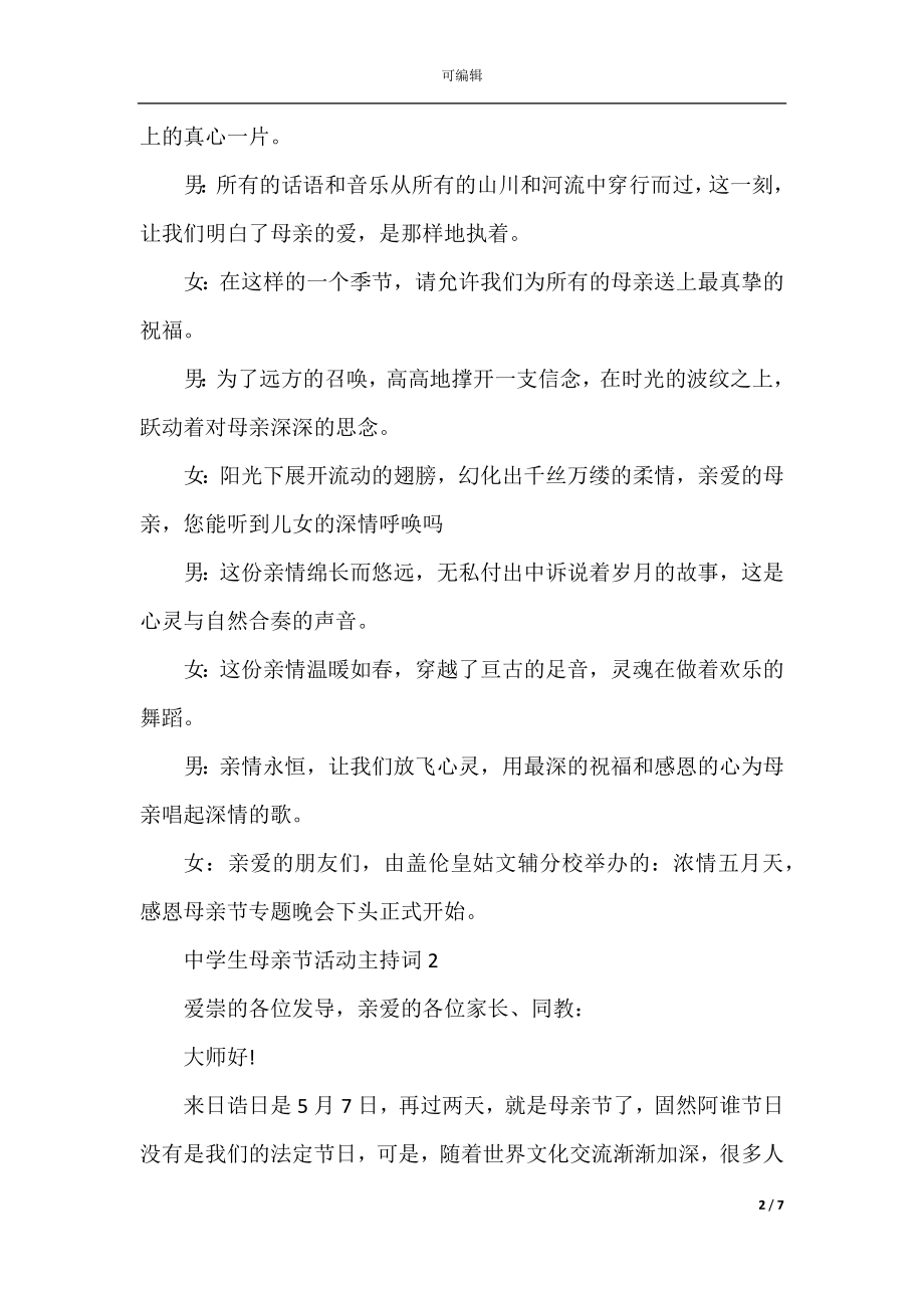 中学生母亲节活动主持词范文_母亲节活动主持词五篇精选.docx_第2页