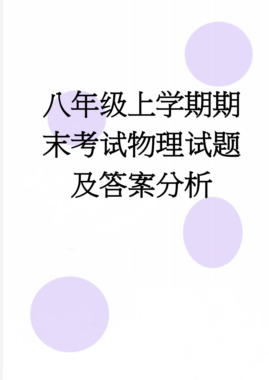 八年级上学期期末考试物理试题及答案分析(9页).doc_第1页