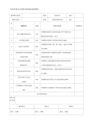 医院党委书记绩效考核指标量表模板.docx