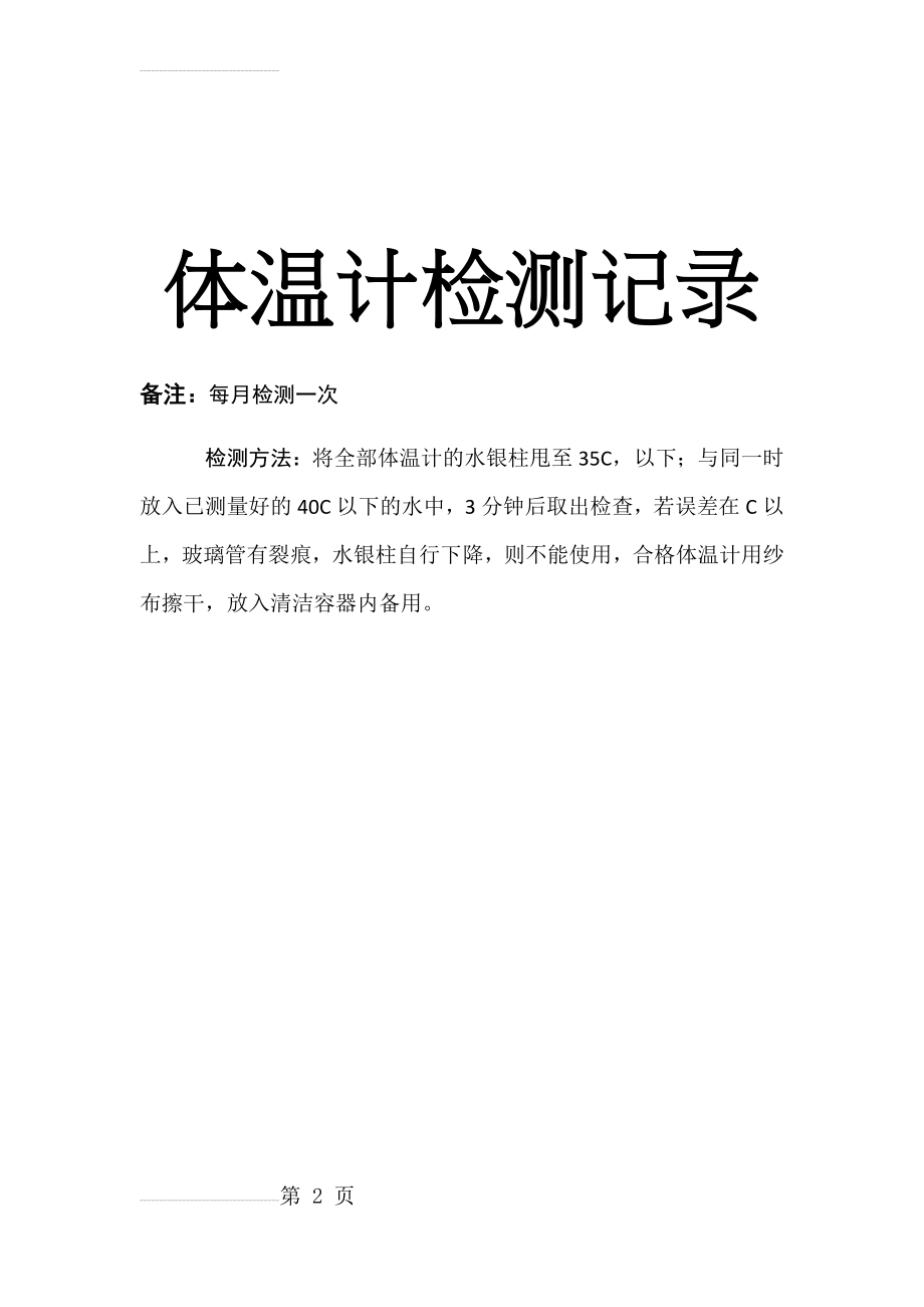 体温计检测表(3页).doc_第2页