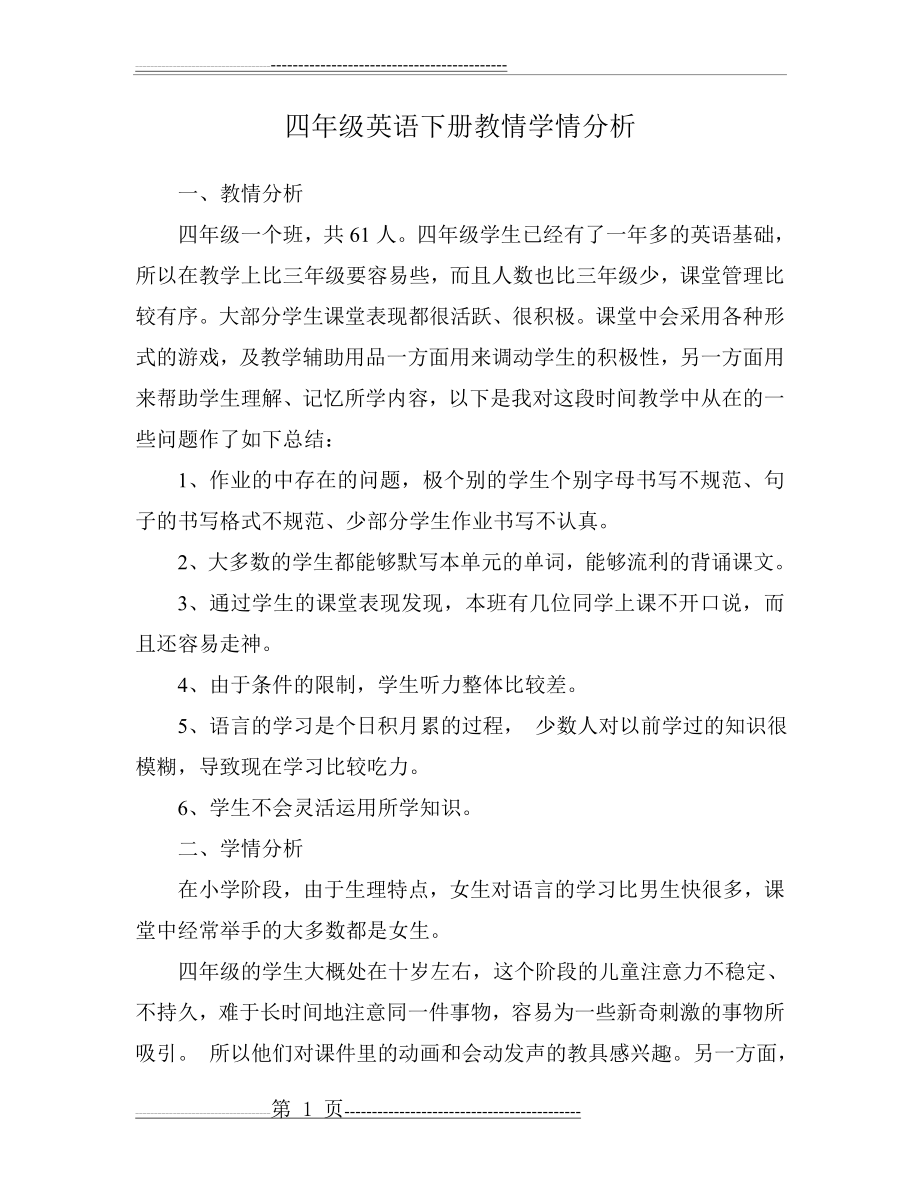 四年级英语教情学情分析(2页).doc_第1页