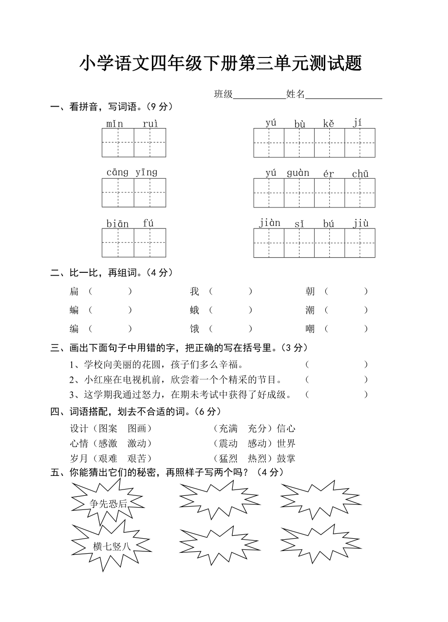 小学语文S版四年级下册第三单元测试题.doc_第1页