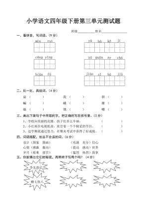 小学语文S版四年级下册第三单元测试题.doc