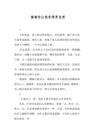 谢谢你让我变得更优秀.docx