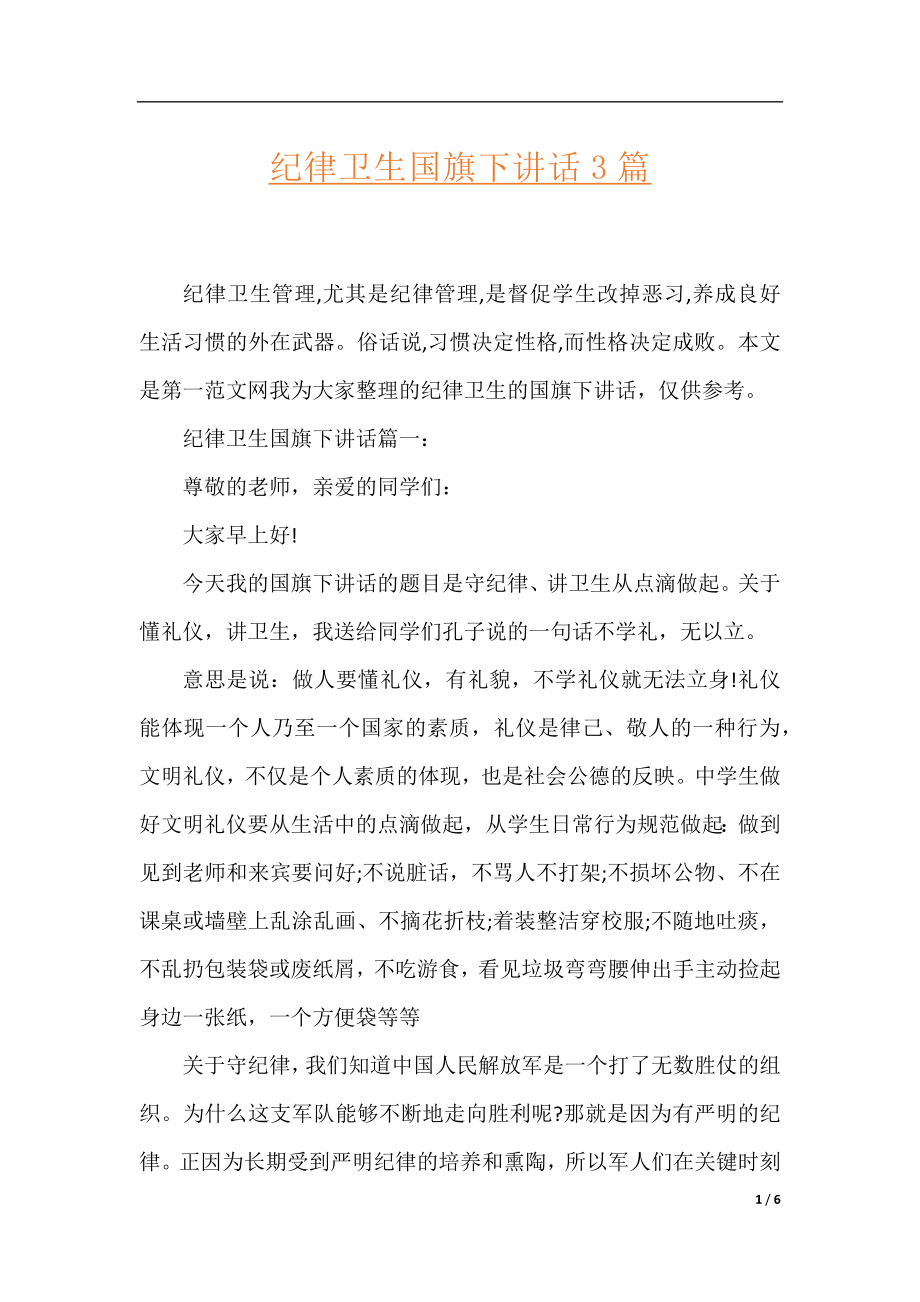 纪律卫生国旗下讲话3篇.docx_第1页