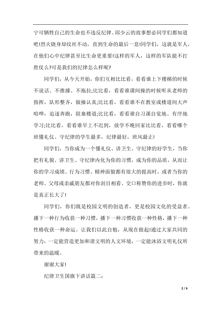 纪律卫生国旗下讲话3篇.docx_第2页