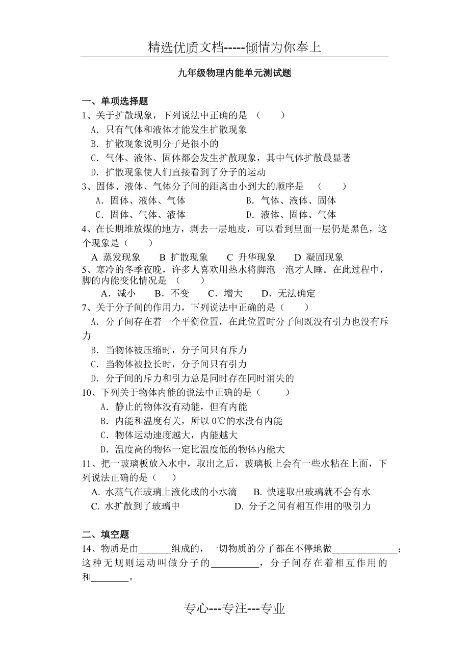 新人教版九年级物理内能测试题(共3页).doc_第1页