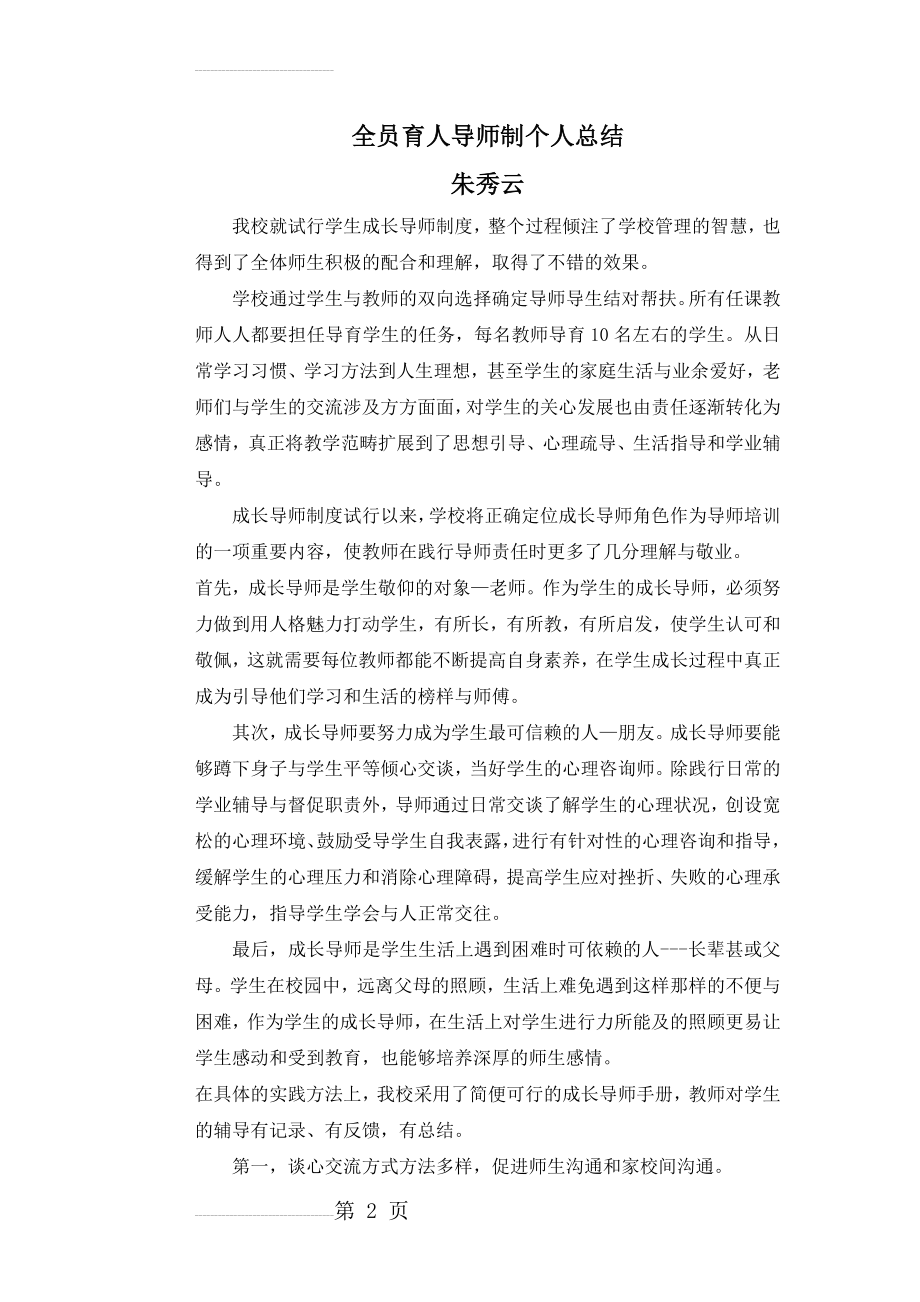 全员育人导师制个人总结(4页).doc_第2页