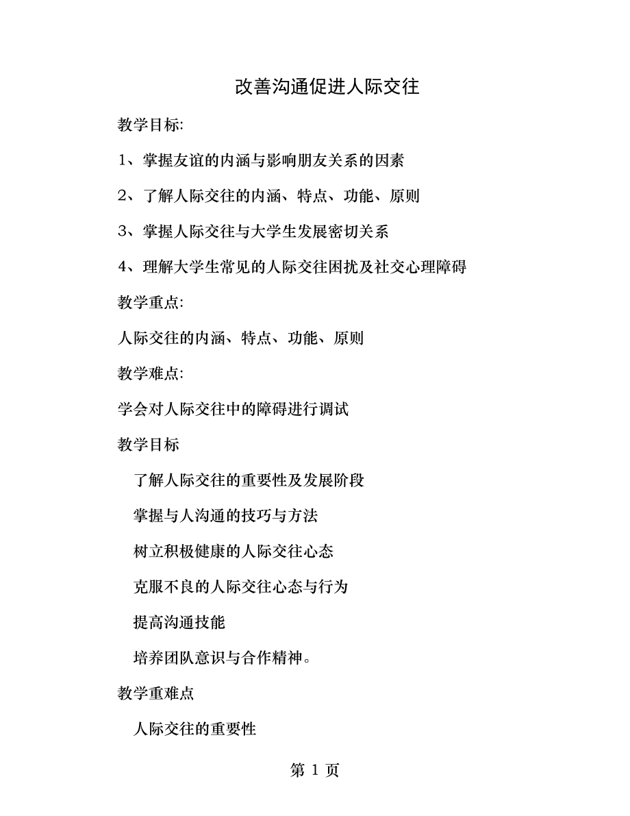 大学生心理健康教育第九章改善沟通促进人际交往汇总.docx_第1页