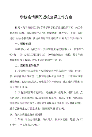 学校疫情期间返校复课工作方案六篇合集.docx