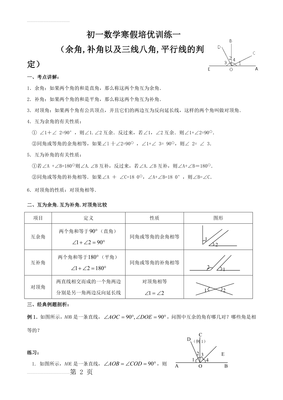 初一数学下寒假培优训练讲义--平行线(27页).doc_第2页