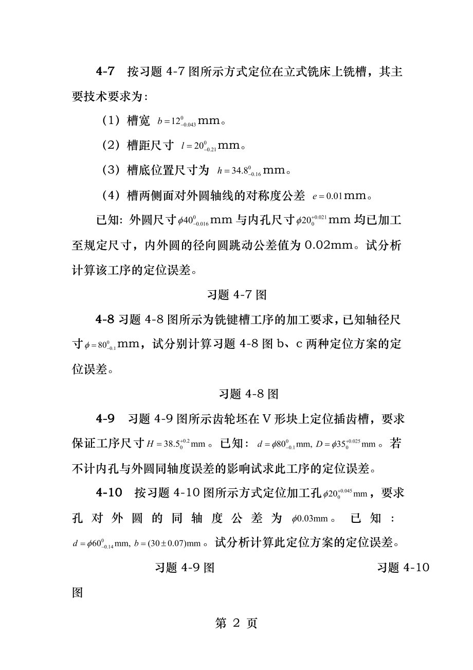 第四章机械加工质量及其控制.docx_第2页