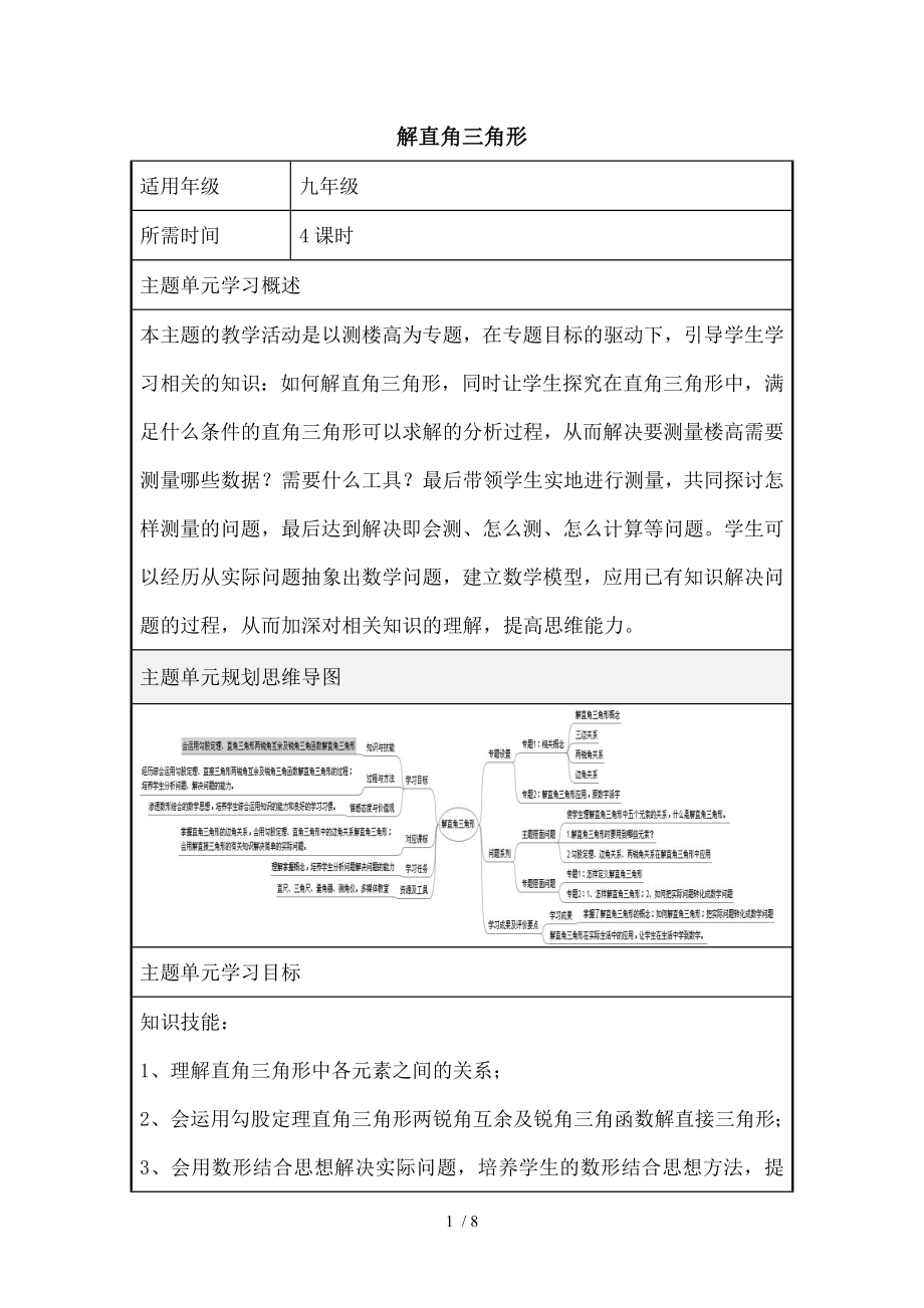 初中数学《解直角三角形》单元教学设计以及思维导图.doc_第1页