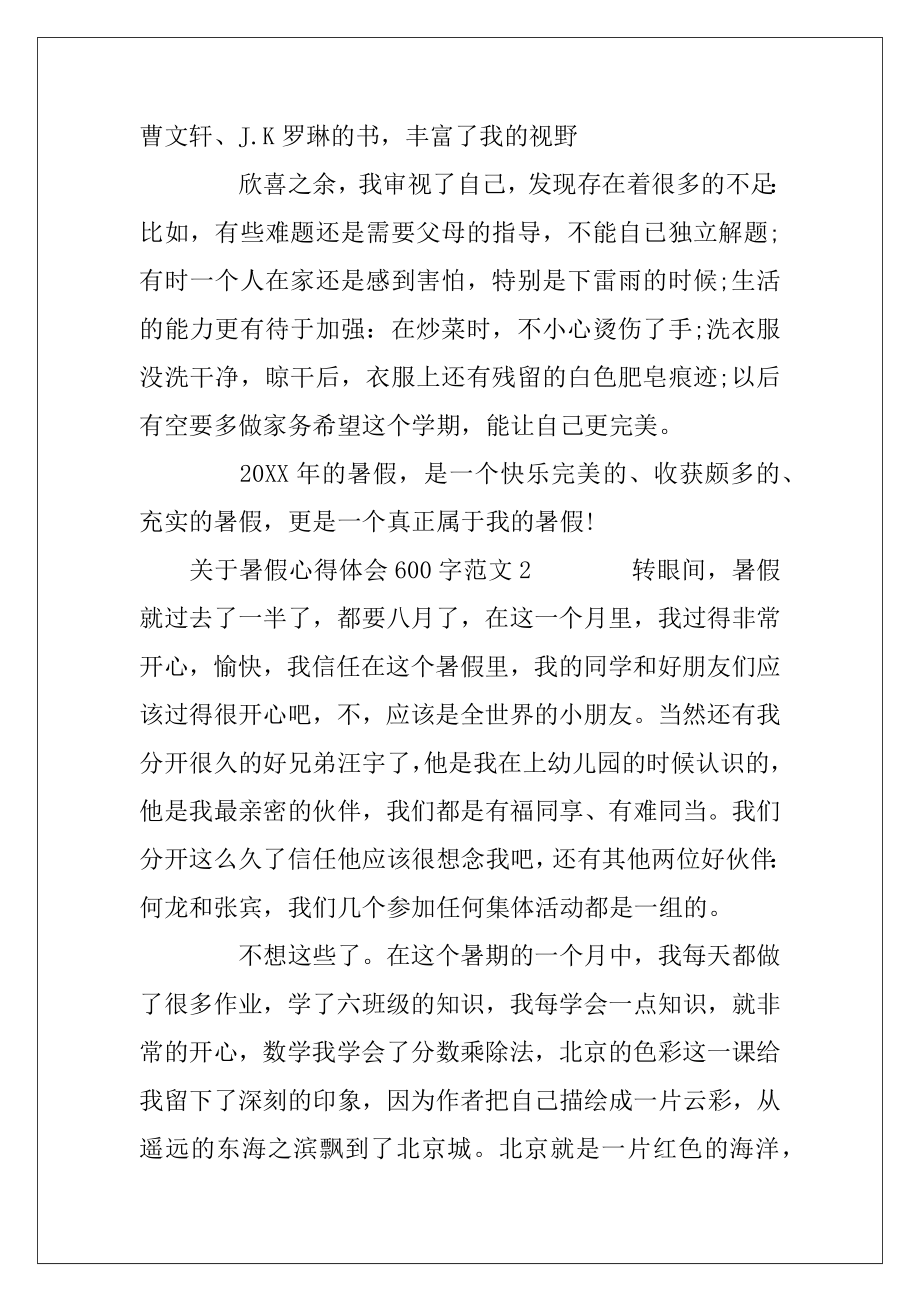 关于暑假心得体会600字3篇.docx_第2页