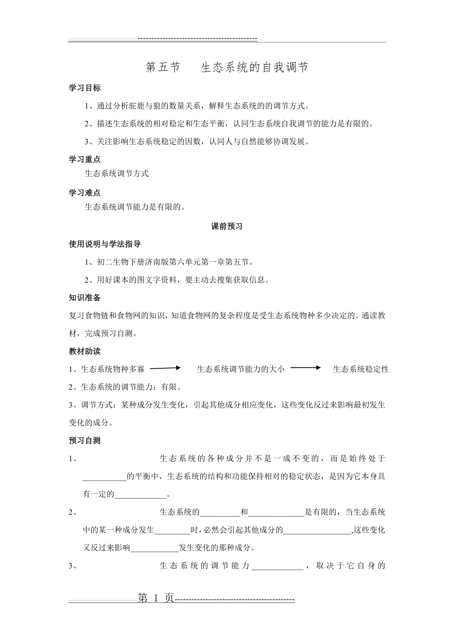 四川省岳池县第一中学济南版八年级生物下册导学案第六单元2.5生态系统的自我调节.doc(6页).doc_第1页