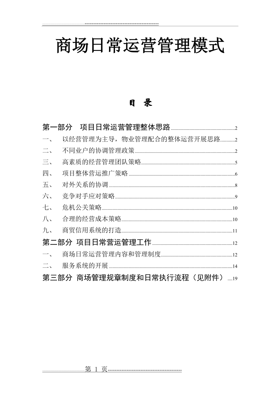 商场运营管理模式(19页).doc_第1页