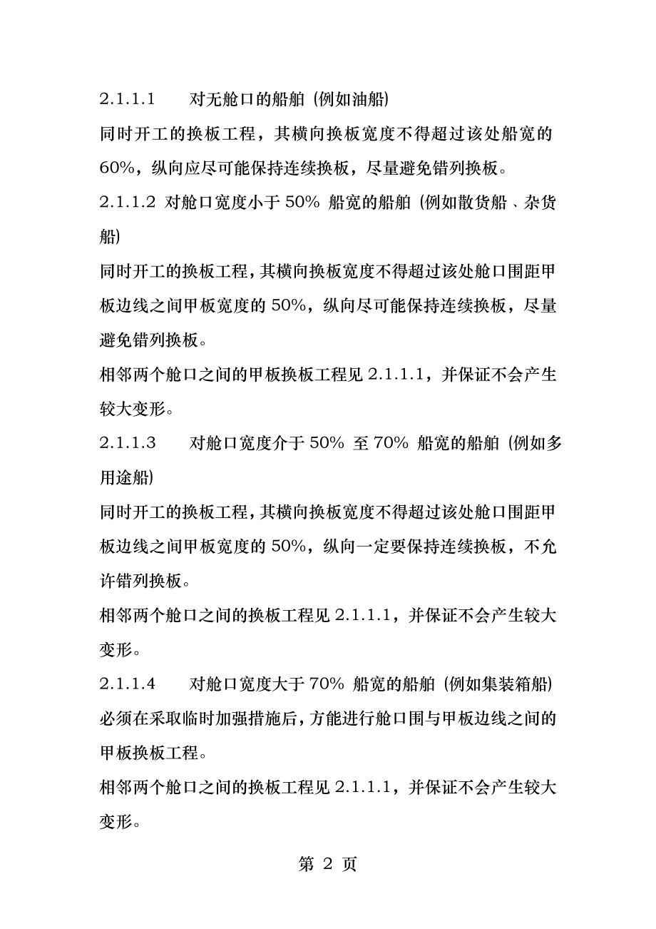 在修船舶稳性强度安全技术规范.docx_第2页