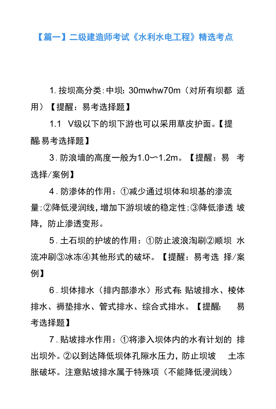 二级建造师考试《水利水电工程》精选考点汇总.docx_第1页