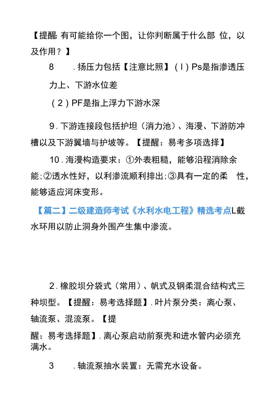 二级建造师考试《水利水电工程》精选考点汇总.docx_第2页