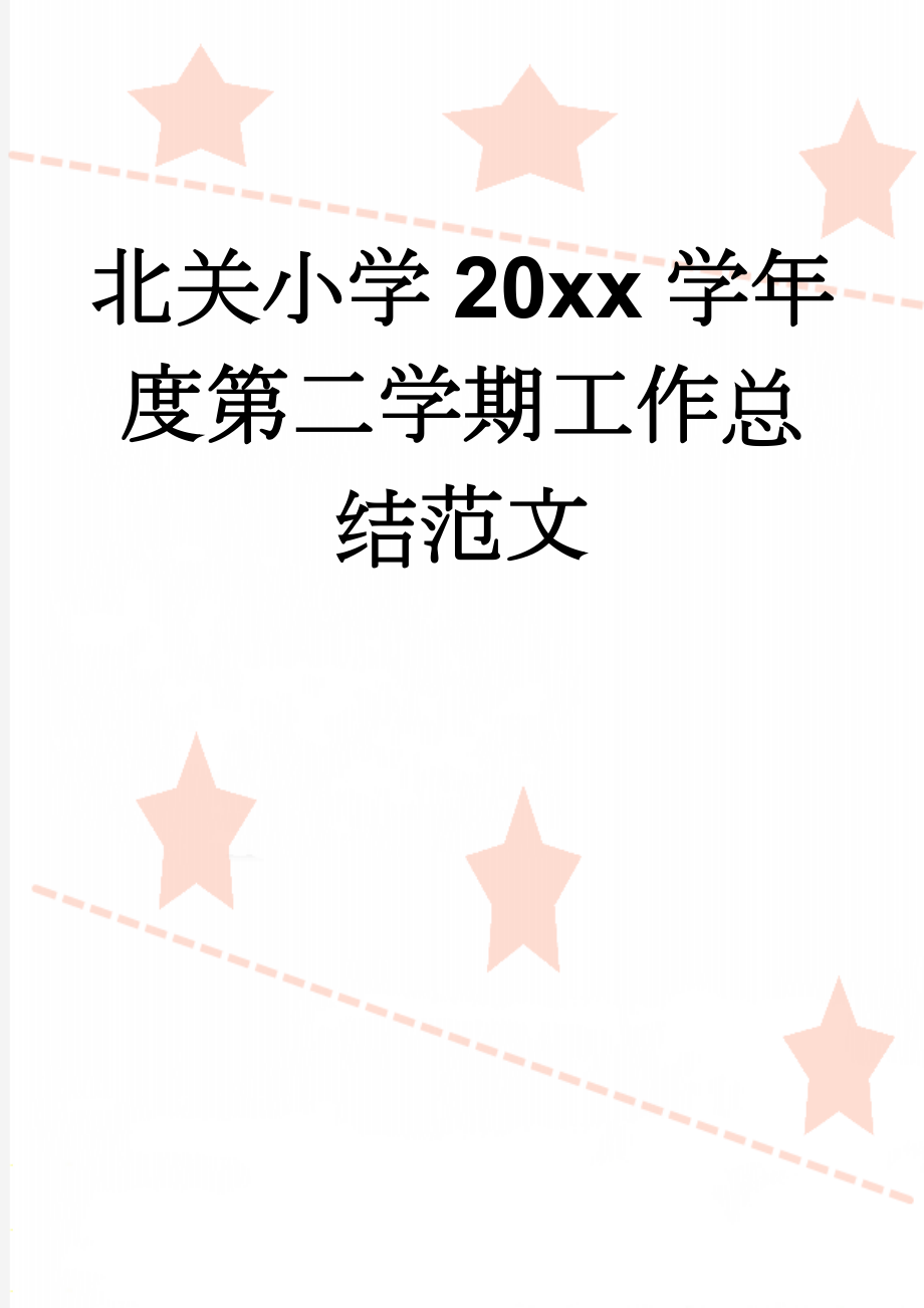 北关小学20xx学年度第二学期工作总结范文(8页).doc_第1页