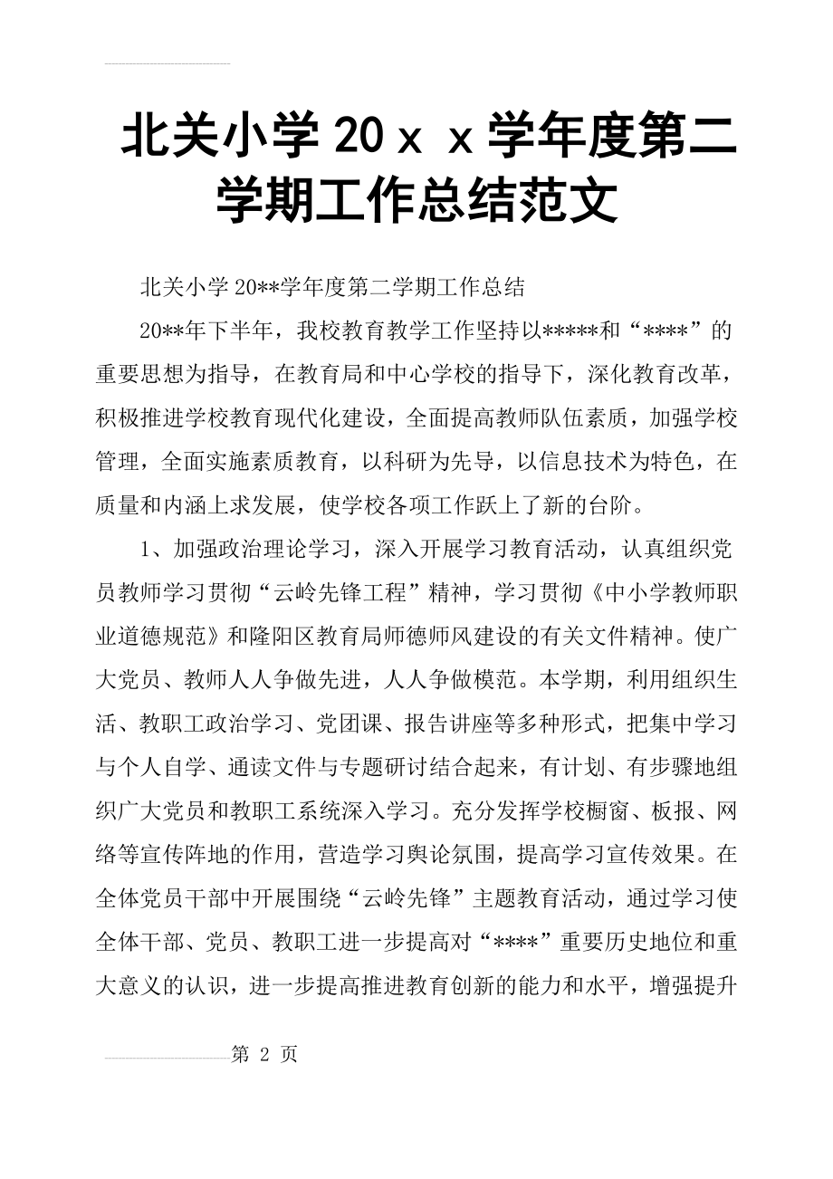 北关小学20xx学年度第二学期工作总结范文(8页).doc_第2页