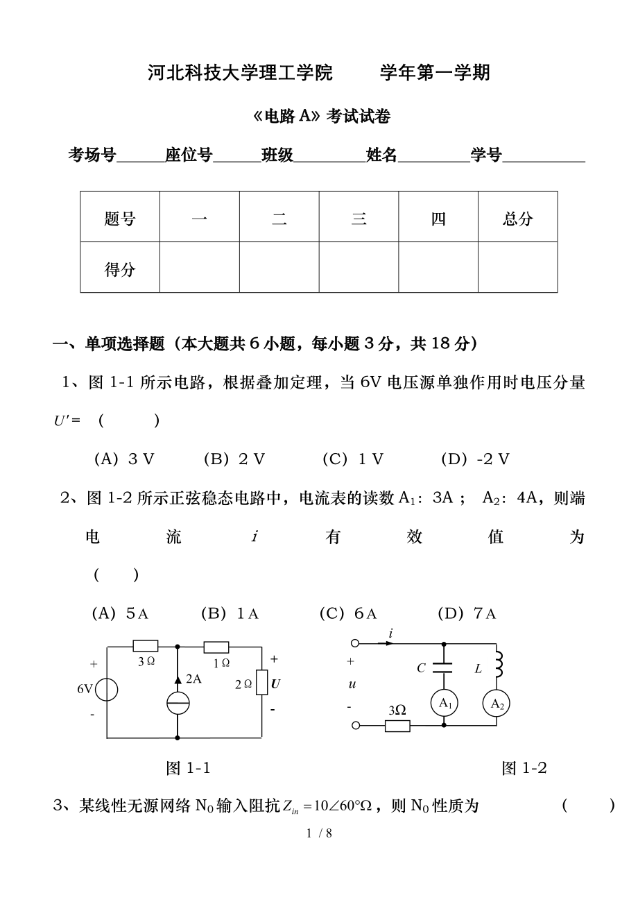 河北科技大学理工学院电路期末考试试题A.doc_第1页