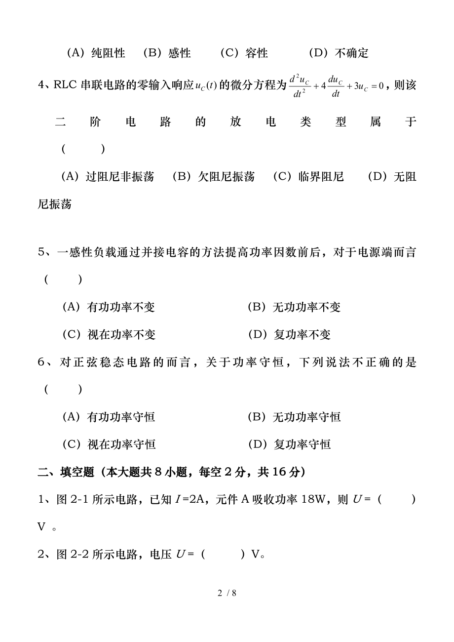 河北科技大学理工学院电路期末考试试题A.doc_第2页