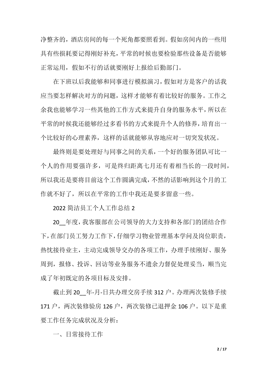 2022简单员工个人工作总结.docx_第2页