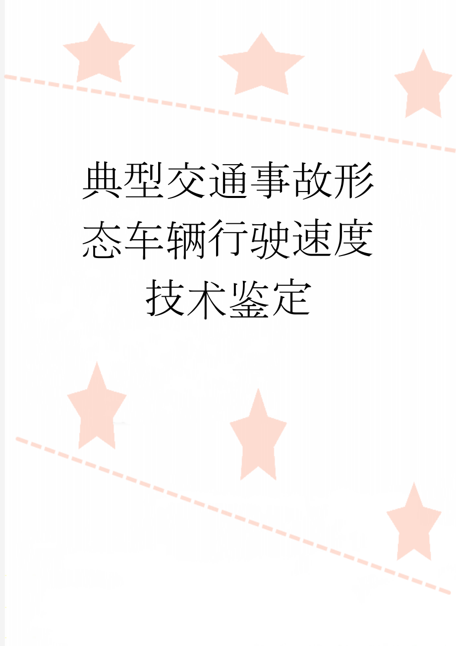 典型交通事故形态车辆行驶速度技术鉴定(12页).doc_第1页