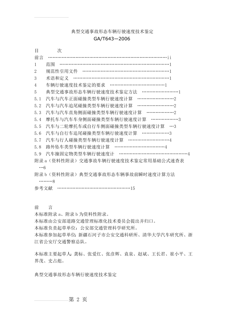 典型交通事故形态车辆行驶速度技术鉴定(12页).doc_第2页