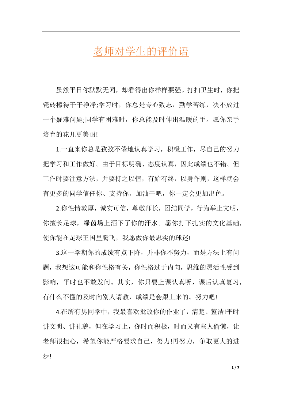 老师对学生的评价语.docx_第1页