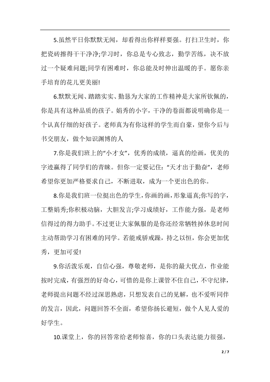 老师对学生的评价语.docx_第2页