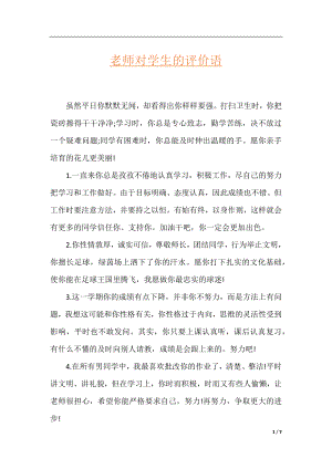 老师对学生的评价语.docx