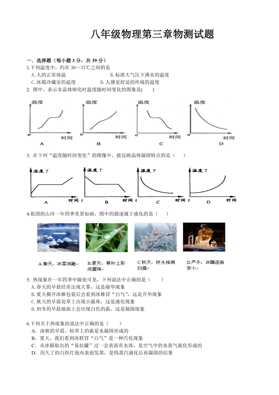 人教版八年级物理第三章《物态变化》单元测试题.doc_第1页