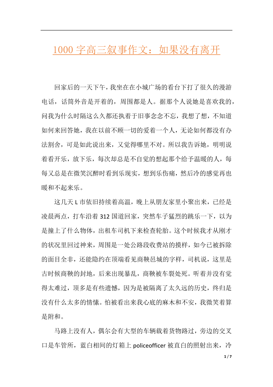 1000字高三叙事作文：如果没有离开.docx_第1页