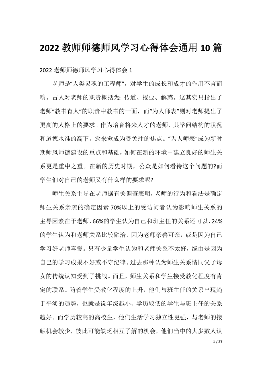 2022教师师德师风学习心得体会通用10篇.docx_第1页