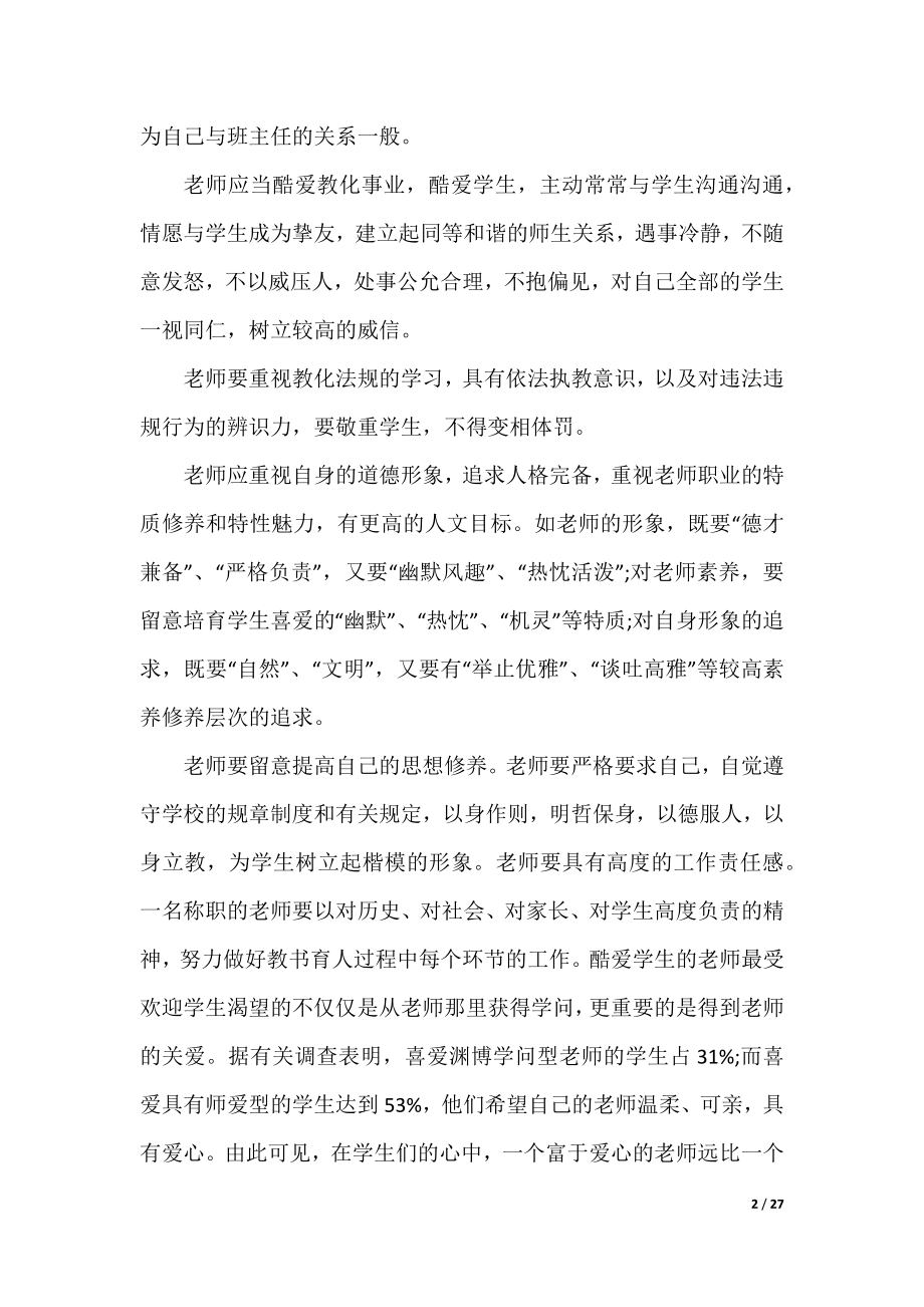 2022教师师德师风学习心得体会通用10篇.docx_第2页