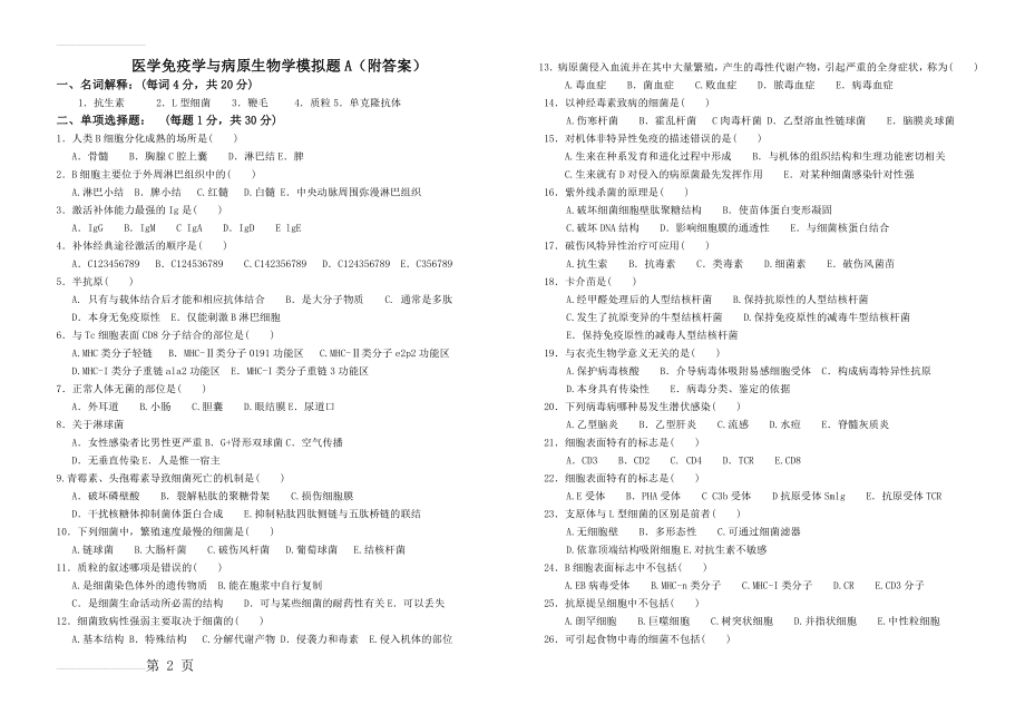 医学免疫学与病原生物学模拟题A(附答案)(4页).doc_第2页