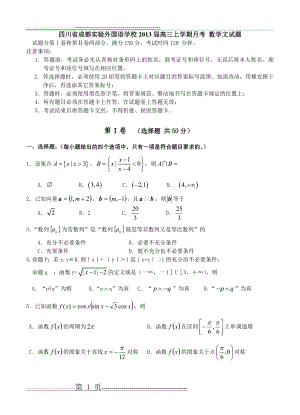 四川省成都实验外国语学校2013届高三上学期12月月考 数学文试题(20页).doc