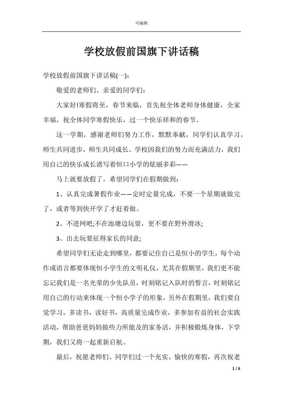 学校放假前国旗下讲话稿.docx_第1页